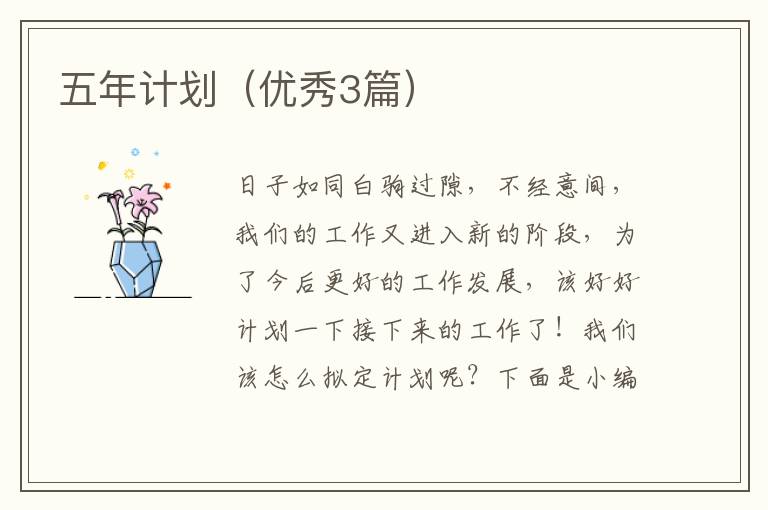 五年计划（优秀3篇）