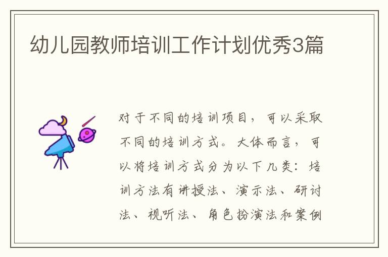 幼儿园教师培训工作计划优秀3篇