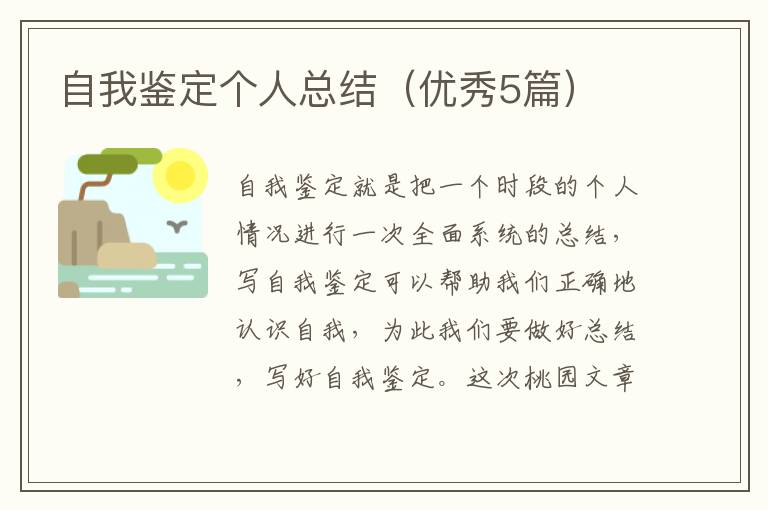 自我鉴定个人总结（优秀5篇）