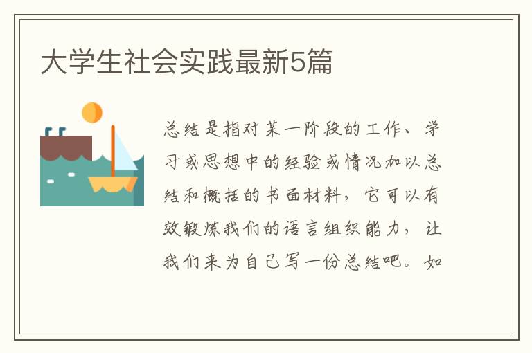 大学生社会实践最新5篇