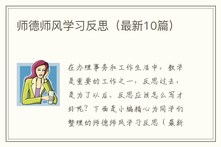 师德师风学习反思（最新10篇）
