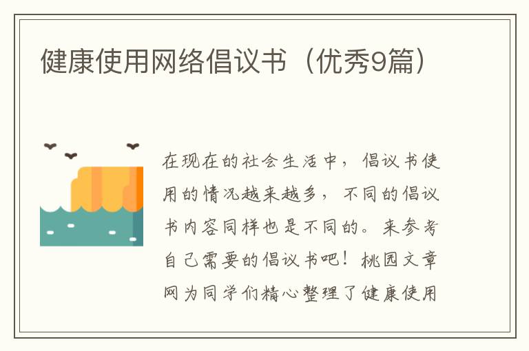 健康使用网络倡议书（优秀9篇）