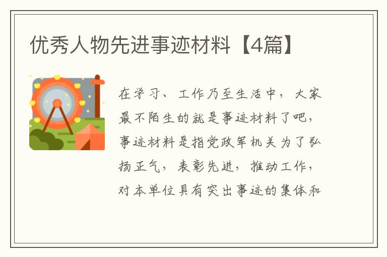 优秀人物先进事迹材料【4篇】