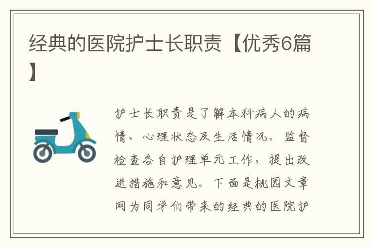 经典的医院护士长职责【优秀6篇】