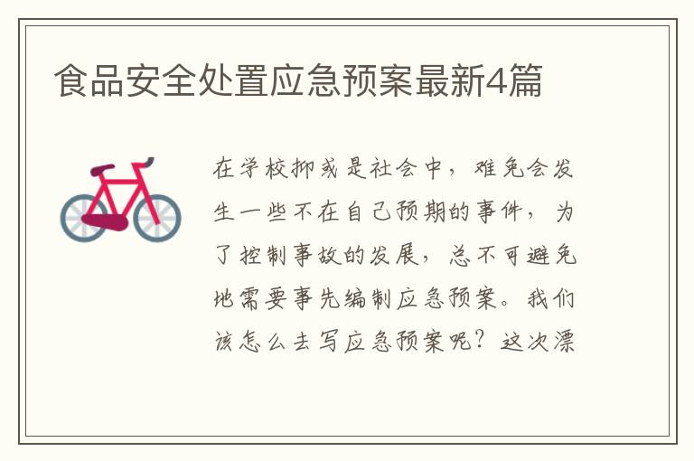 食品安全处置应急预案最新4篇