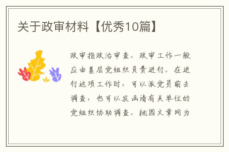 关于政审材料【优秀10篇】