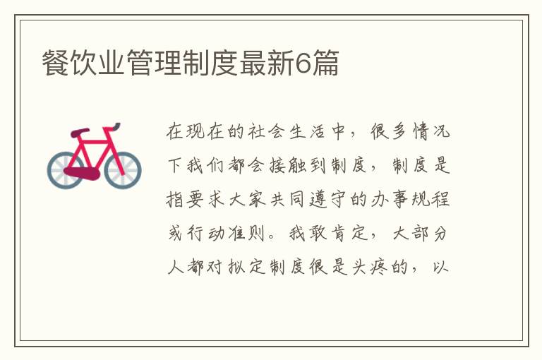 餐饮业管理制度最新6篇