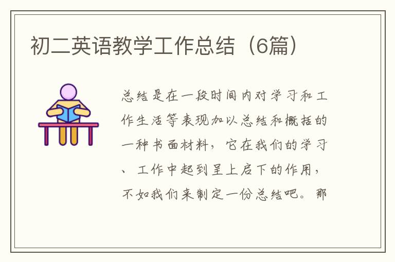 初二英语教学工作总结（6篇）