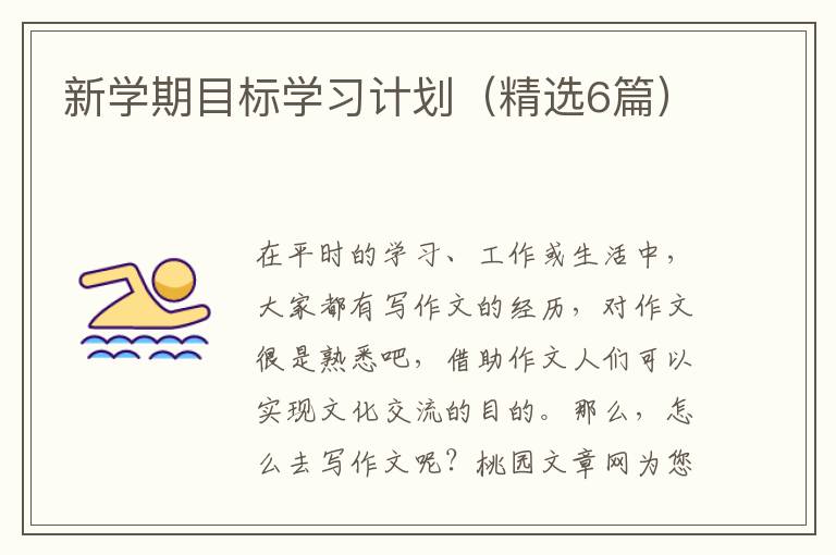 新学期目标学习计划（精选6篇）