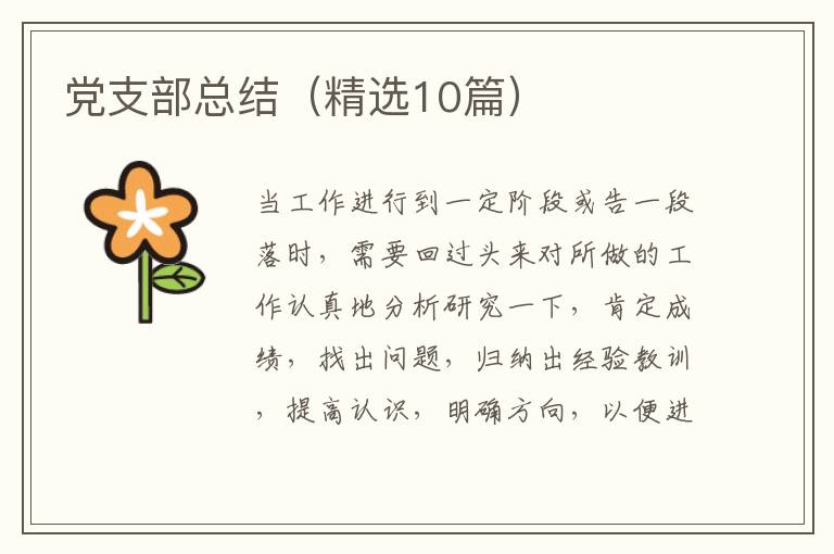 党支部总结（精选10篇）