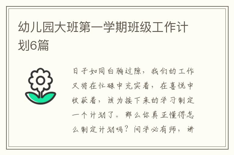 幼儿园大班第一学期班级工作计划6篇