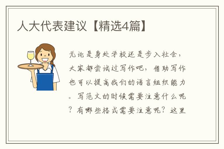 人大代表建议【精选4篇】