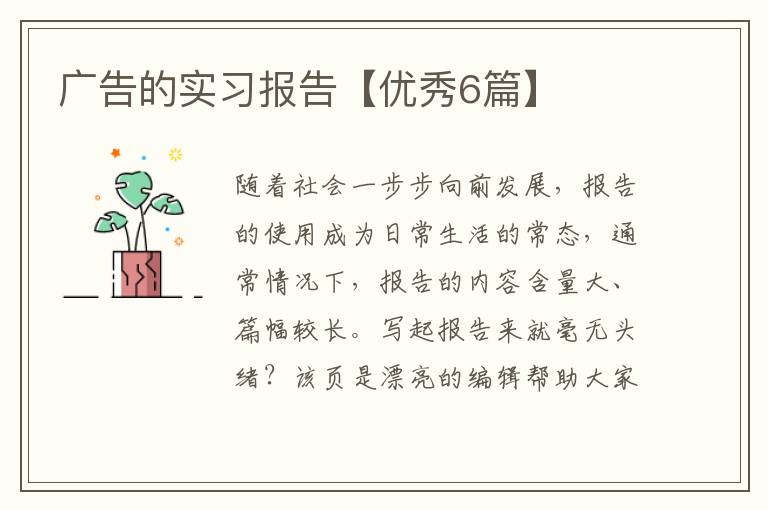 广告的实习报告【优秀6篇】