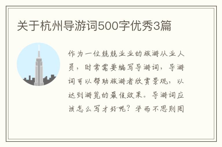 关于杭州导游词500字优秀3篇