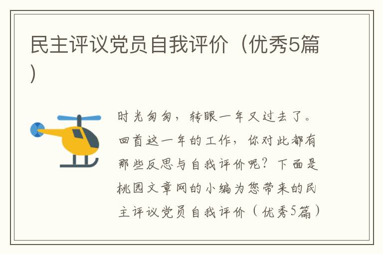 民主评议党员自我评价（优秀5篇）