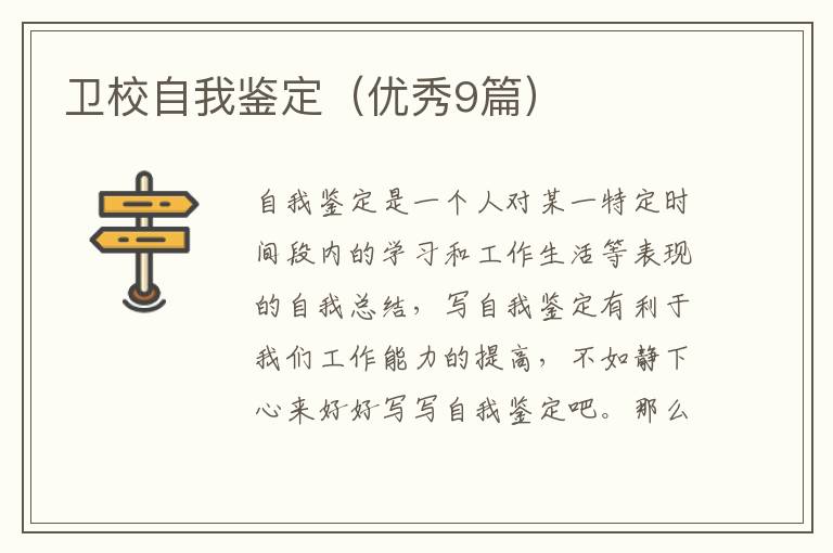 卫校自我鉴定（优秀9篇）