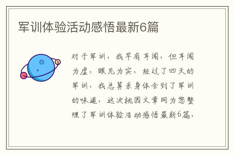 军训体验活动感悟最新6篇