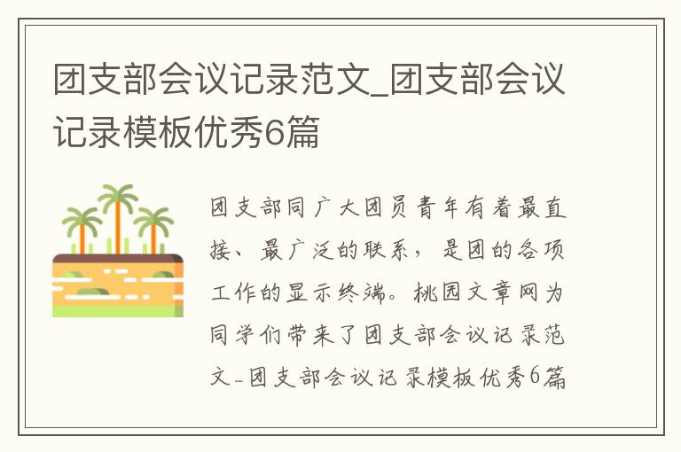团支部会议记录范文_团支部会议记