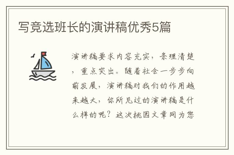 写竞选班长的演讲稿优秀5篇