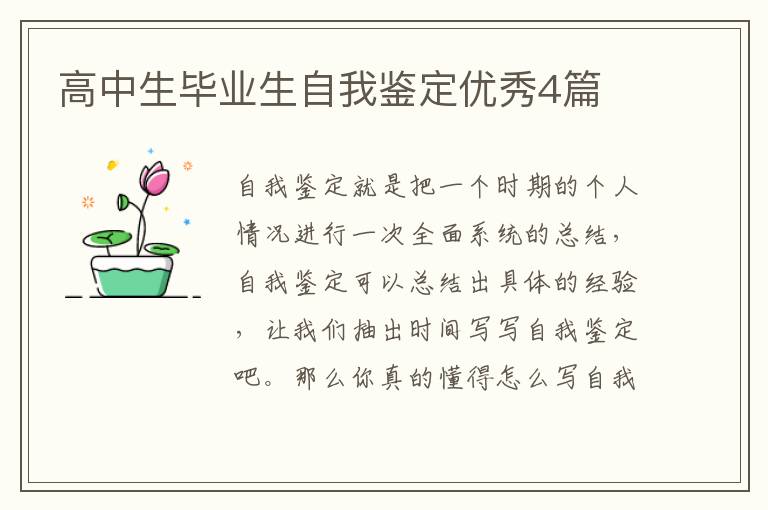 高中生毕业生自我鉴定优秀4篇