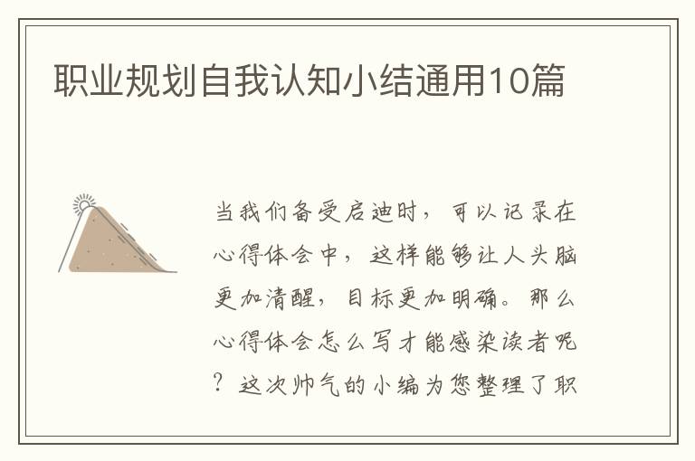 职业规划自我认知小结通用10篇
