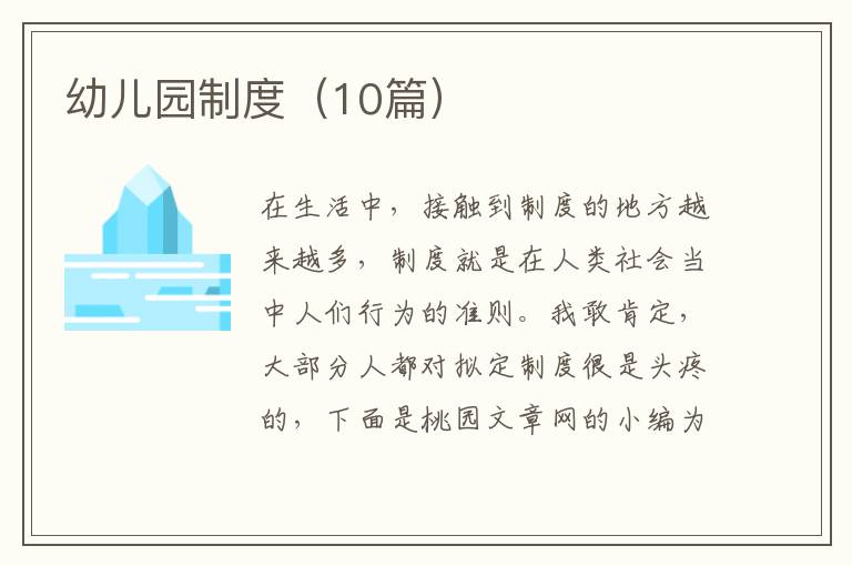 幼儿园制度（10篇）