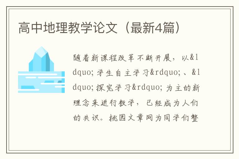 高中地理教学论文（最新4篇）