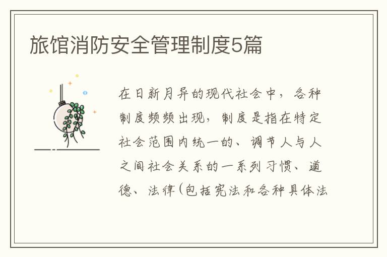 旅馆消防安全管理制度5篇