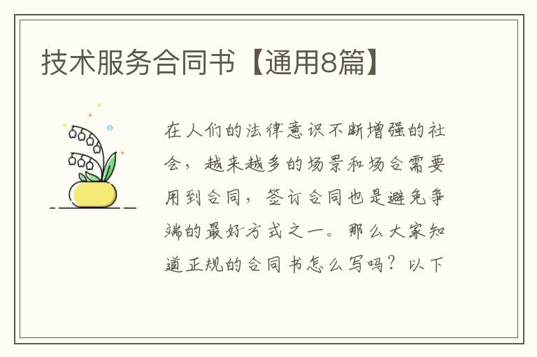 技术服务合同书【通用8篇】