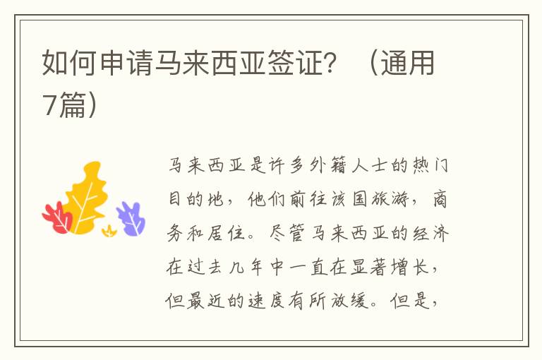 如何申请马来西亚签证？（通用7篇）
