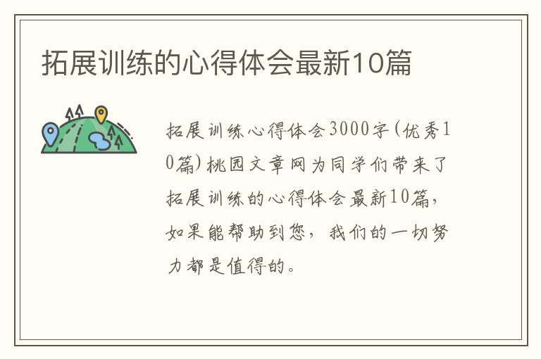 拓展训练的心得体会最新10篇