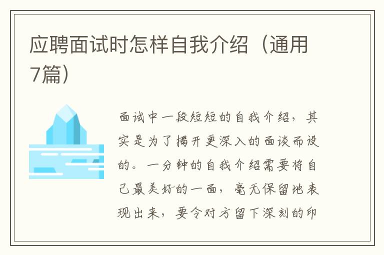 应聘面试时怎样自我介绍（通用7篇）