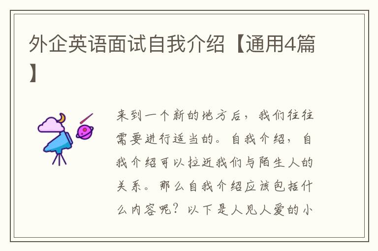 外企英语面试自我介绍【通用4篇】