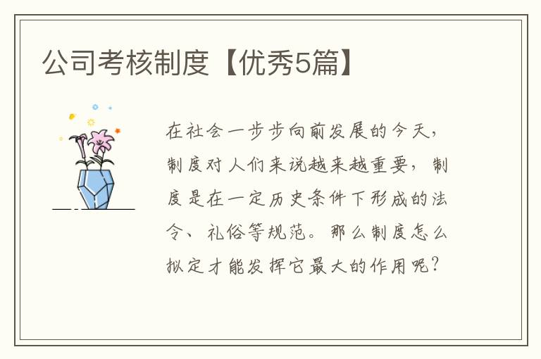 公司考核制度【优秀5篇】