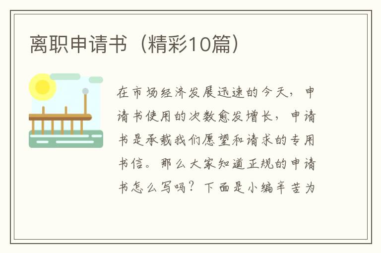 离职申请书（精彩10篇）