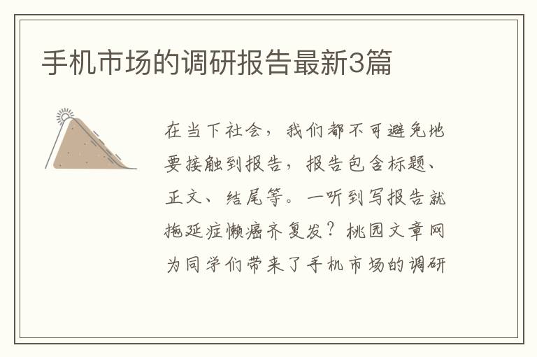 手机市场的调研报告最新3篇