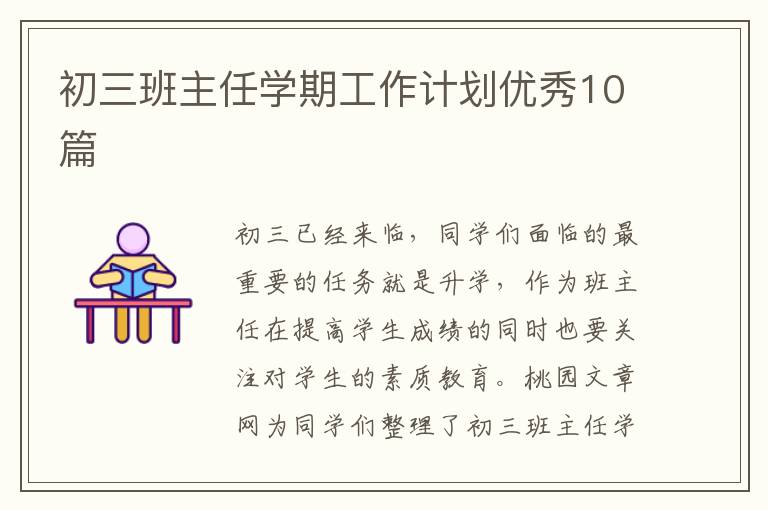 初三班主任学期工作计划优秀10篇