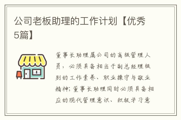 公司老板助理的工作计划【优秀5篇】