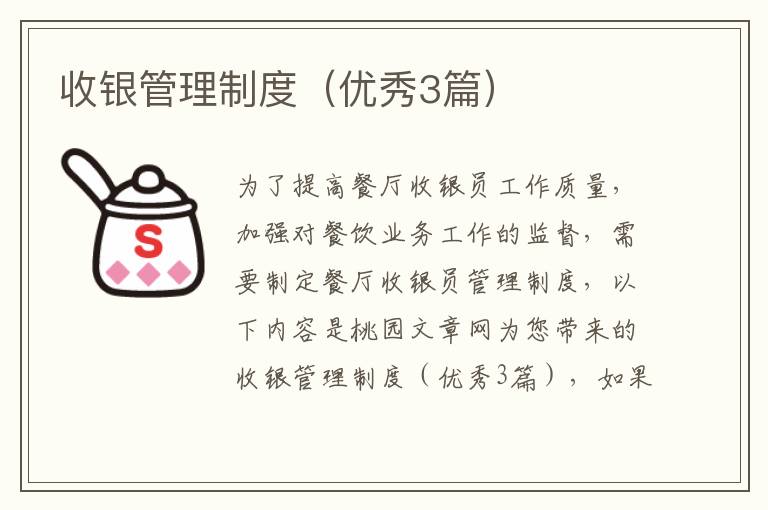 收银管理制度（优秀3篇）