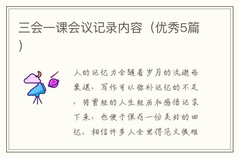 三会一课会议记录内容（优秀5篇）