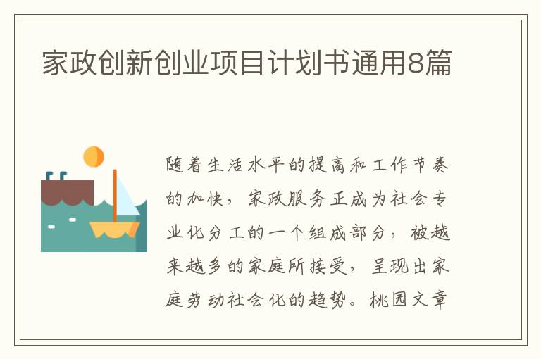 家政创新创业项目计划书通用8篇