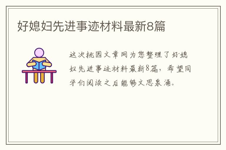 好媳妇先进事迹材料最新8篇