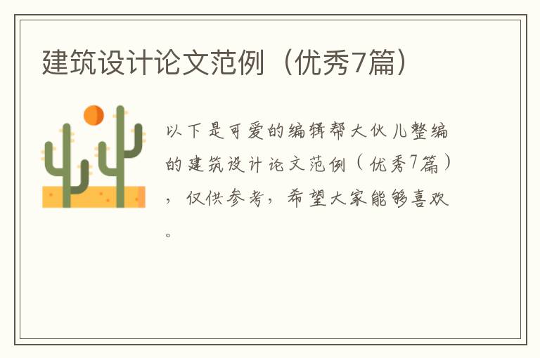 建筑设计论文范例（优秀7篇）