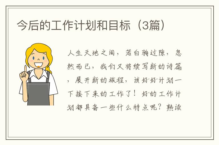 今后的工作计划和目标（3篇）