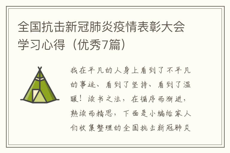 全国抗击新冠肺炎疫情表彰大会学习心得（优秀7篇）
