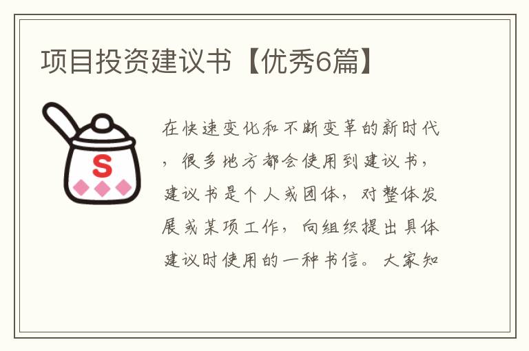 项目投资建议书【优秀6篇】