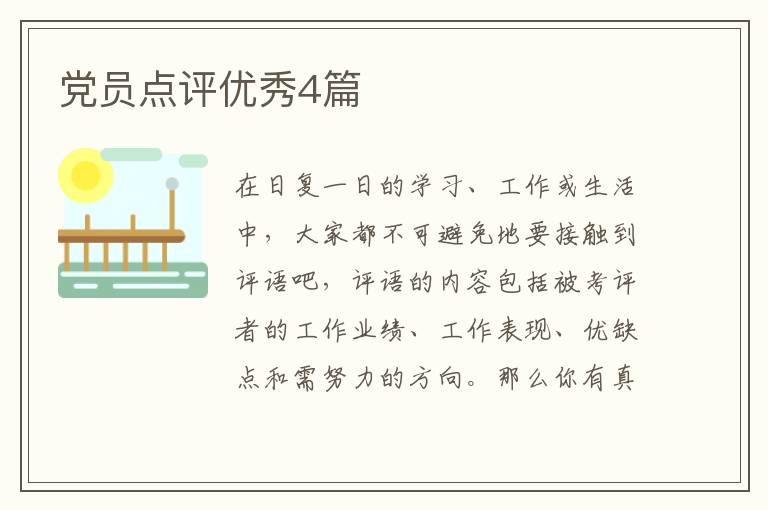 党员点评优秀4篇