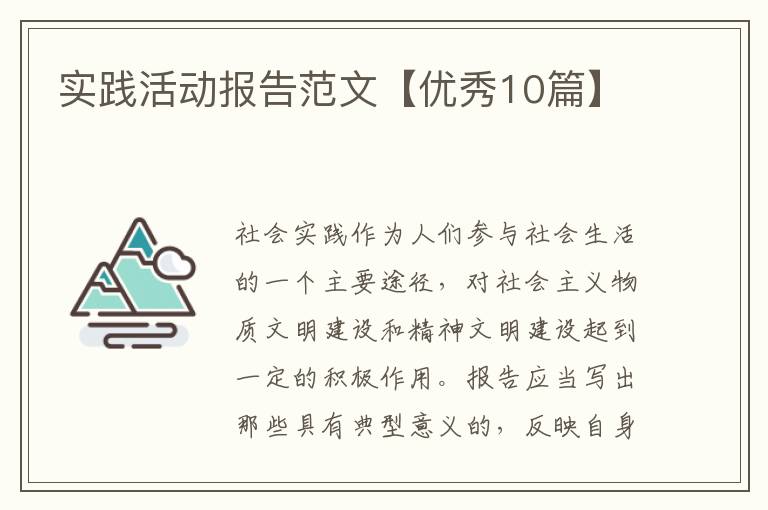 实践活动报告范文【优秀10篇】