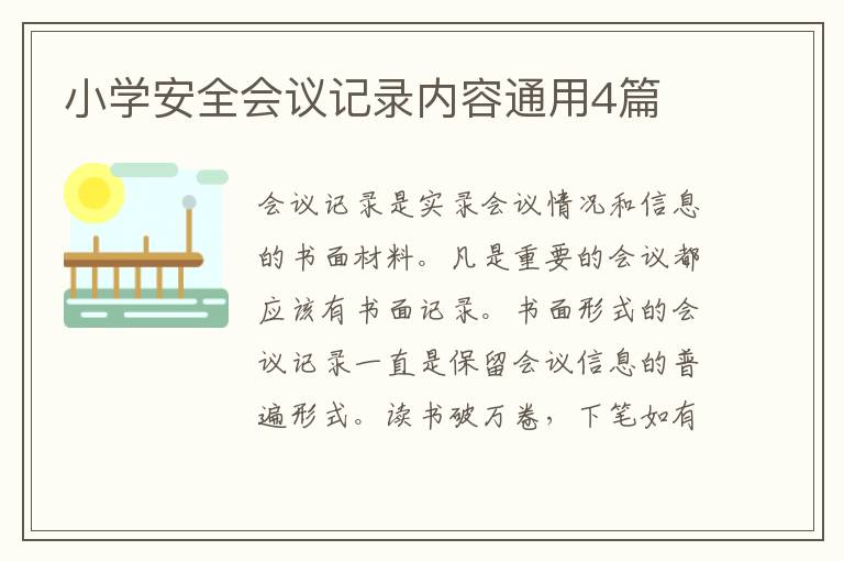 小学安全会议记录内容通用4篇