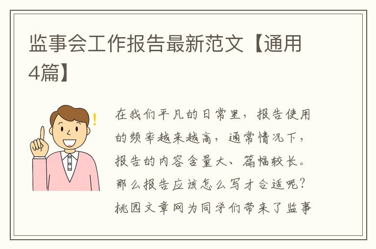 监事会工作报告最新范文【通用4篇】